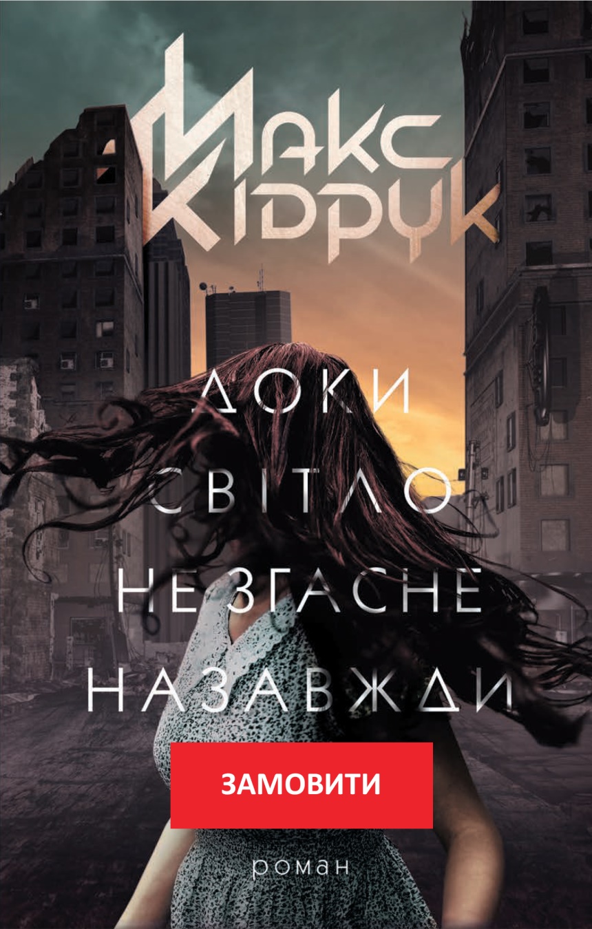 Доки світло не згасне назавжди» Макса Кідрука